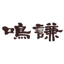 鳴謙