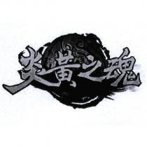 炎黃之魂及圖