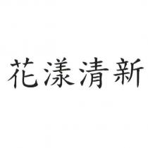花漾清新