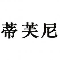 蒂芙尼