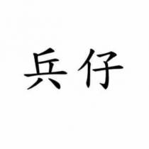 兵仔