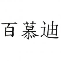 百慕迪