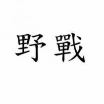 野戰