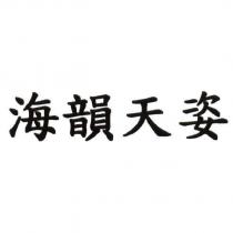海韻天姿