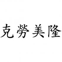 克勞美隆