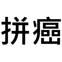 拼癌