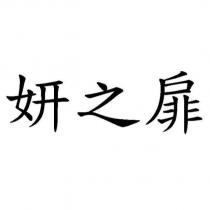 妍之扉