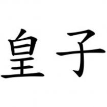皇子