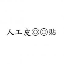 人工皮◎◎貼