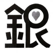 銀及圖
