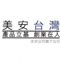 美安台灣 產品立基 創業在人 美安公司旗下公司