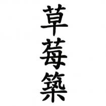 草莓築