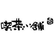 喫茶小舖 壺