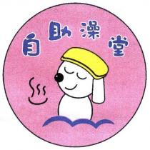自助澡堂及毛巾狗狗洗澡圖