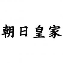 朝日皇家
