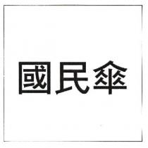 國民傘