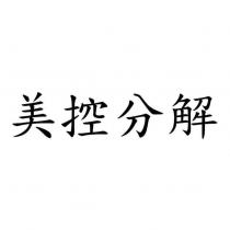 美控分解