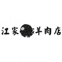 江家羊肉店及圖