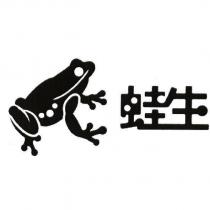 蛙生及圖