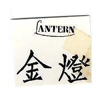 金燈 LANTERN 