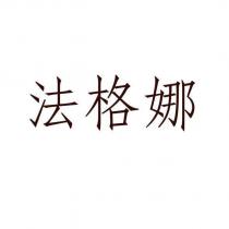 法格娜