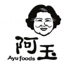 阿玉 Ayu foods 及圖