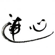 連心