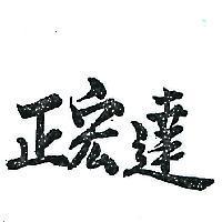 正宏達