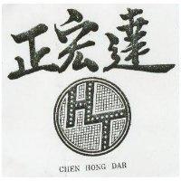 正宏達及圖 CHEN HONG DAR 