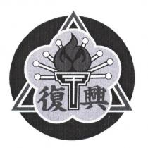 復興及圖