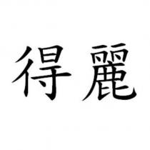 得麗