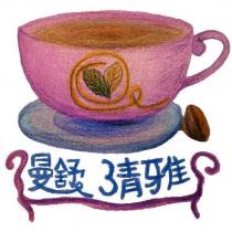 曼舒清雅及圖