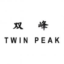 双峰 TWIN PEAK