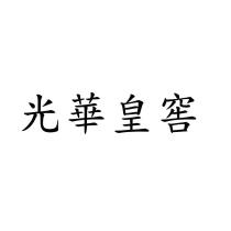 光華皇窖
