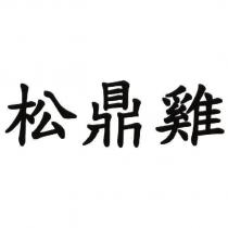 松鼎雞