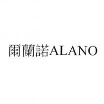 爾蘭諾 ALANO