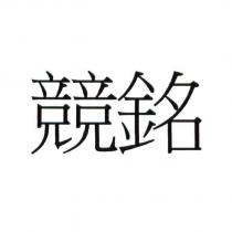 競銘