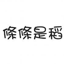 條條是稻