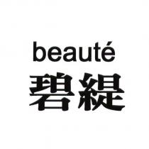beaute 碧緹