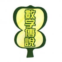 數字傳說及圖