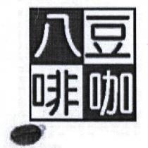 八豆咖啡及圖