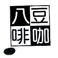 八豆咖啡及圖