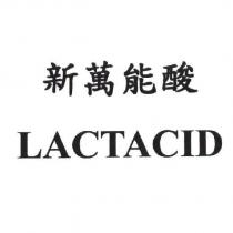 新萬能酸 LACTACID