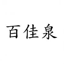 百佳泉