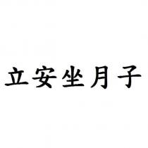 立安坐月子