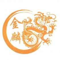 金麟及圖