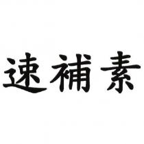 速補素