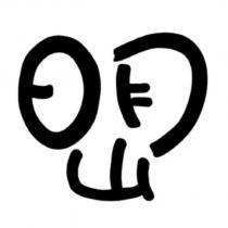 日月山設計圖