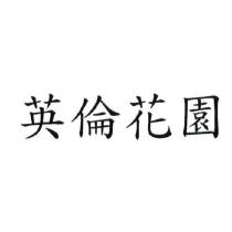 英倫花園