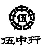 伍中行及圖